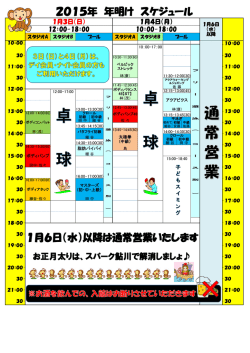 2015年 年明け スケジュール 1月6日（水）以降は通常