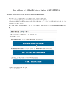 Internet Explorer 9 の 32bit 版と Internet Explorer 10 以降を使用する