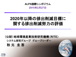 2020年以降の排出削減目標に関する排出削減努力の評価