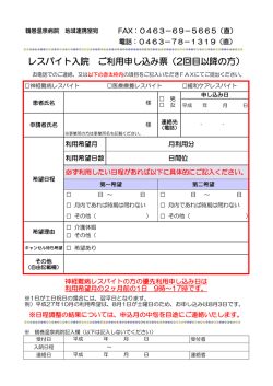 （新）レスパイト入院 ご利用申し込み票（2回目以降の方）（PDF 70KB）