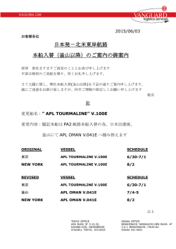 北米東岸航路 本船入替（釜山以降）