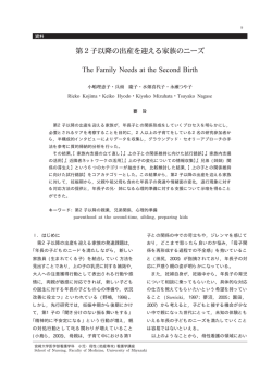 第2子以降の出産を迎える家族のニーズ - 宮崎大学医学部・大学院看護