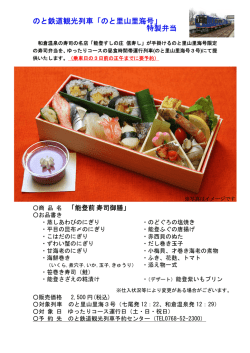 観光列車「のと里山里海号」の 10 月以降のサービス拡充