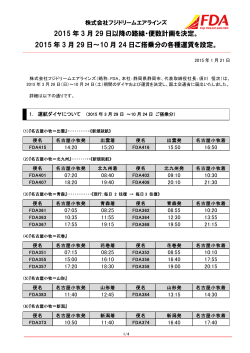 2015 年 3 月 29 日以降の路線・便数計画を決定。