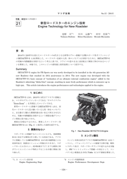 新型ロードスターのエンジン技術 P124
