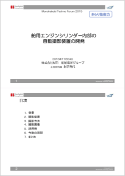 舶用エンジンシリンダー内部の自動撮影装置の開発 (PDF: 1.78MB)