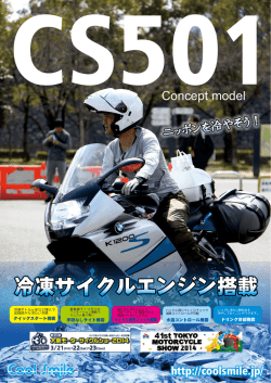冷凍サイクルエンジン搭載