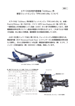 「A320neo」用 新型ジェットエンジン「PW1100G-JM」