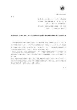 （キャピタル・エンジン株式会社）の貸付金の返済の受領に関するお知らせ