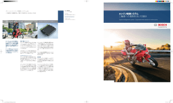 エンジン制御システム - 二輪車への情熱を注いだ設計 (PDF 2.66 MB)