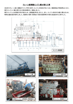 クレーン船補機エンジン載せ替え工事