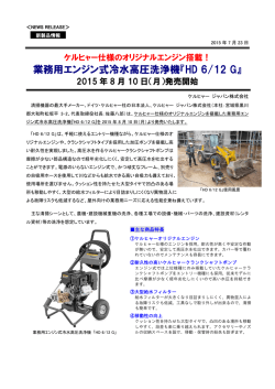 業務用エンジン式冷水高圧洗浄機『HD 6/12 G』 - kaercher