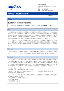 航空機エンジン用部品の量産開始 -ファンケースライナーの長期