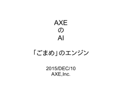 AXE の AI 「ごまめ」のエンジン