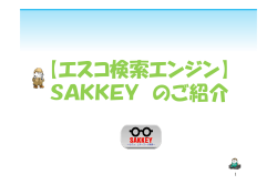 【エスコ検索エンジン】 SAKKEY のご紹介