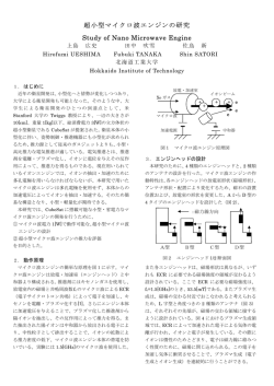 超小型マイクロ波エンジンの研究 Study of Nano Microwave Engine