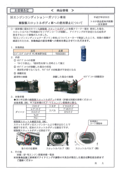 DJエンジンコンディショナーガソリン車用 商品不具合情報
