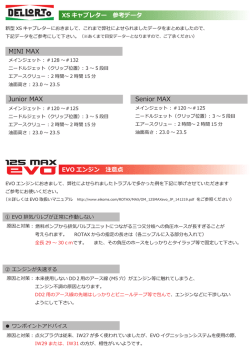 XSキャブとEVOエンジン 取扱いアドバイス