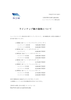 ラインナップ艇の価格について