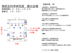 高校生科学研究室 展示発表 1階