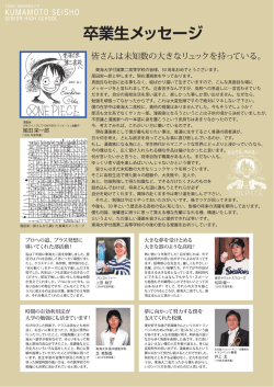 卒業生メッセージ - 東海大学付属熊本星翔高等学校
