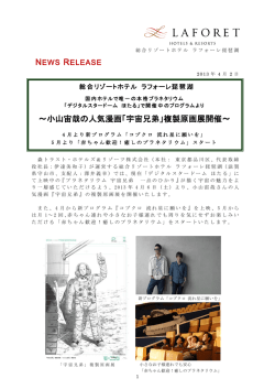 複製原画展開催～ 4 月より新プログラム「コブクロ 流れ星に願いを」