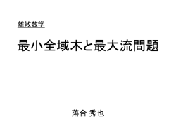 最小全域木と最大流問題