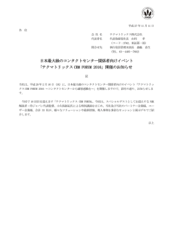 日本最大級のコンタクトセンター関係者向けイベント 「テクマトリックス