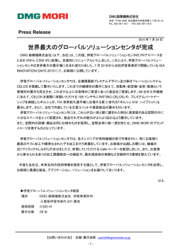 世界最大のグローバルソリューションセンタが完成（PDF:915 kB）