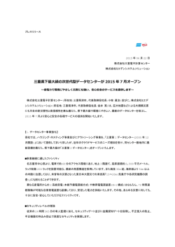 三重県下最大級の次世代型データセンターが 2015 年 7 月オープン