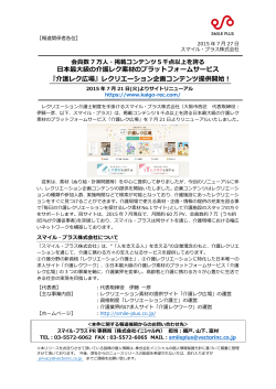 日本最大級の介護レク素材のプラットフォームサービス 『介護レク広場