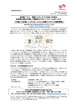 日本最大級の介護レク素材のプラットフォームサービス 『介護レク広場