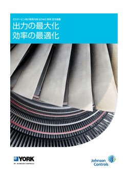 出力の最大化 効率の最適化 - Johnson Controls Inc.