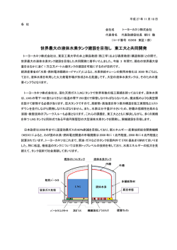 世界最大の液体水素タンク建設を目指し 東工大と共同開発