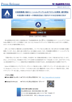 中国語圏最大級のソーシャルメディアに公式アカウントを
