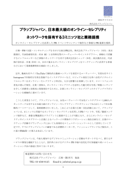 プラップジャパン、日本最大級のオンライン・セレブリティ ネットワークを