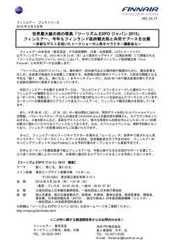 世界最大級の旅の祭典「ツーリズム EXPO ジャパン 2015」 フィンエアー