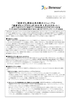 「進研ゼミ」開始以来の最大リニューアル 「進研ゼミ＋(プラス)」が 2016