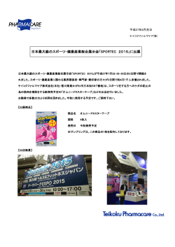 日本最大級のスポーツ・健康産業総合展示会「SPORTEC 2015」に出展