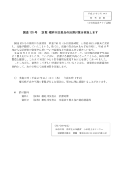 国道 135 号 (仮称)根府川交差点の渋滞対策を実施します