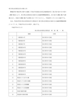 埼玉県公安委員会が認める交通誘導警備業務（路線）の告示（PDF