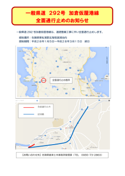 一般 般県道 全面 道 29 面通行止 2号 止めの 加倉 のお知 仮屋港
