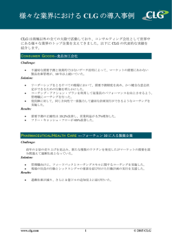 様々な業界における CLG の導入事例