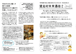 多世代で井口暮はす 様々な知恵・・・ 道川村の大まな力を 見直し