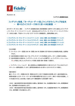 フィデリティ投信、「ターゲット・デート型」ファンドのラインアップを拡充
