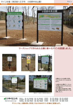 ワークショップで作られた公園に様々なサインを設置しました。