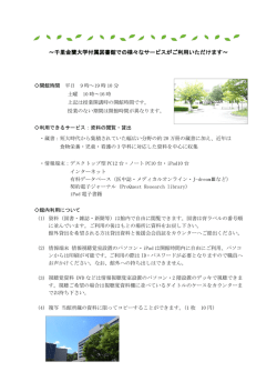 ～千里金蘭大学付属図書館での様々なサービスがご利用いただけます～
