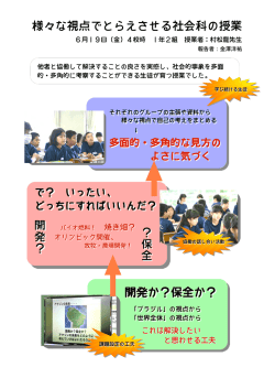 様々な視点でとらえさせる社会科の授業 開発か？