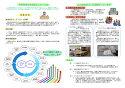 中核地域生活支援センターとは 様々な機関と連携し