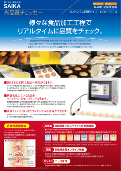 様々な食品加工工程で リアルタイムに品質をチェック。